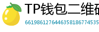 TP钱包二维码下载 - 扫码直达｜TP钱包官方下载二维码合集